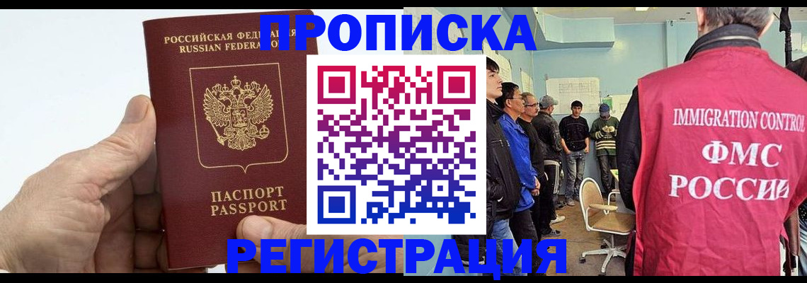 купить прописку в Новокузнецке
